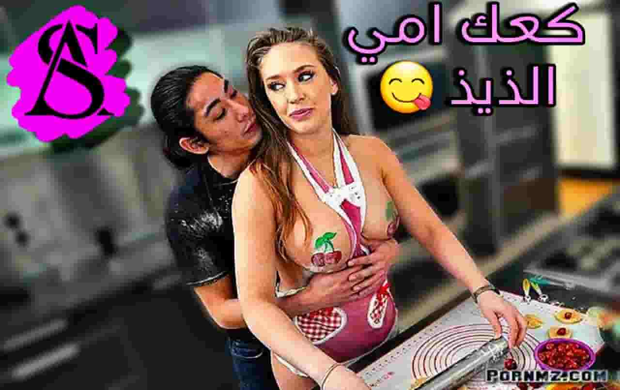 سكس مترجم كعك امي الذيذ سكس امهات