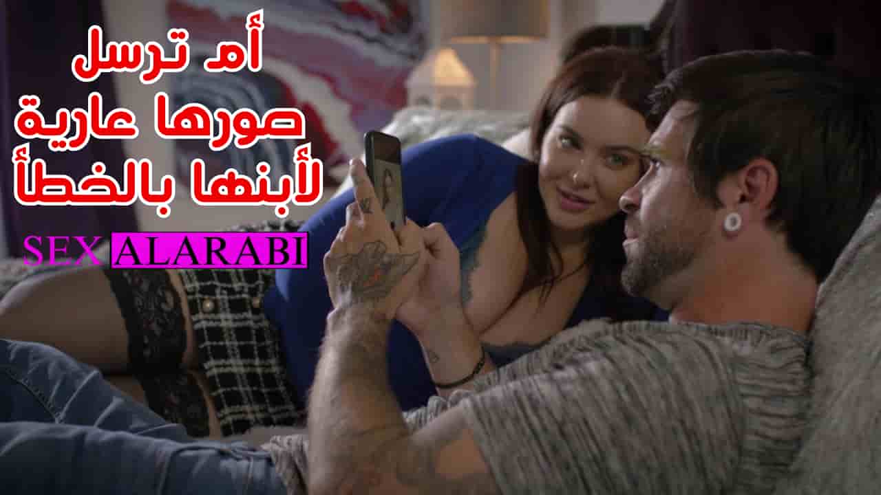 سكس مترجم – أم ترسل صورها عارية لأبنها بالخطأ – سكس امهات – mom porn