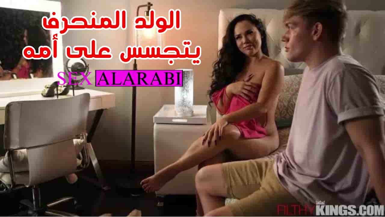 ولد منحرف يتجسس على امه – سكس مترجم – سكس امهات – سكس محارم